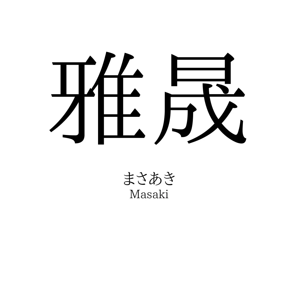 雅晟