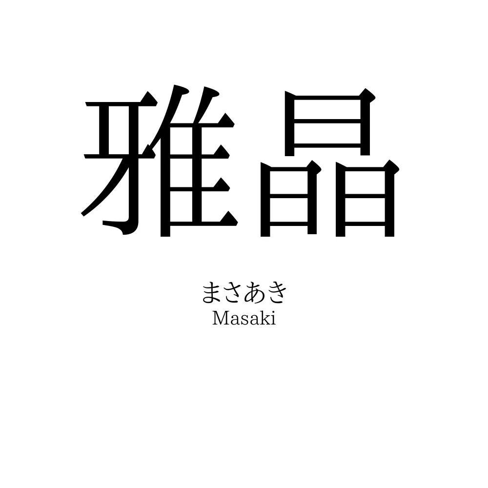 雅晶