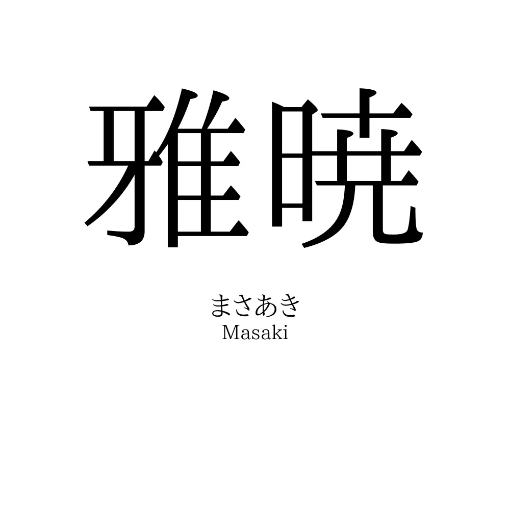 雅暁