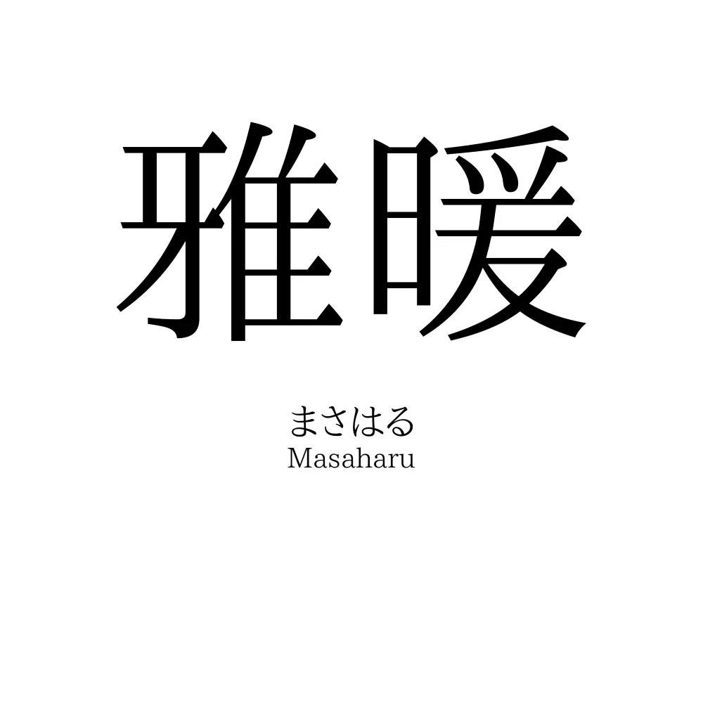 雅暖