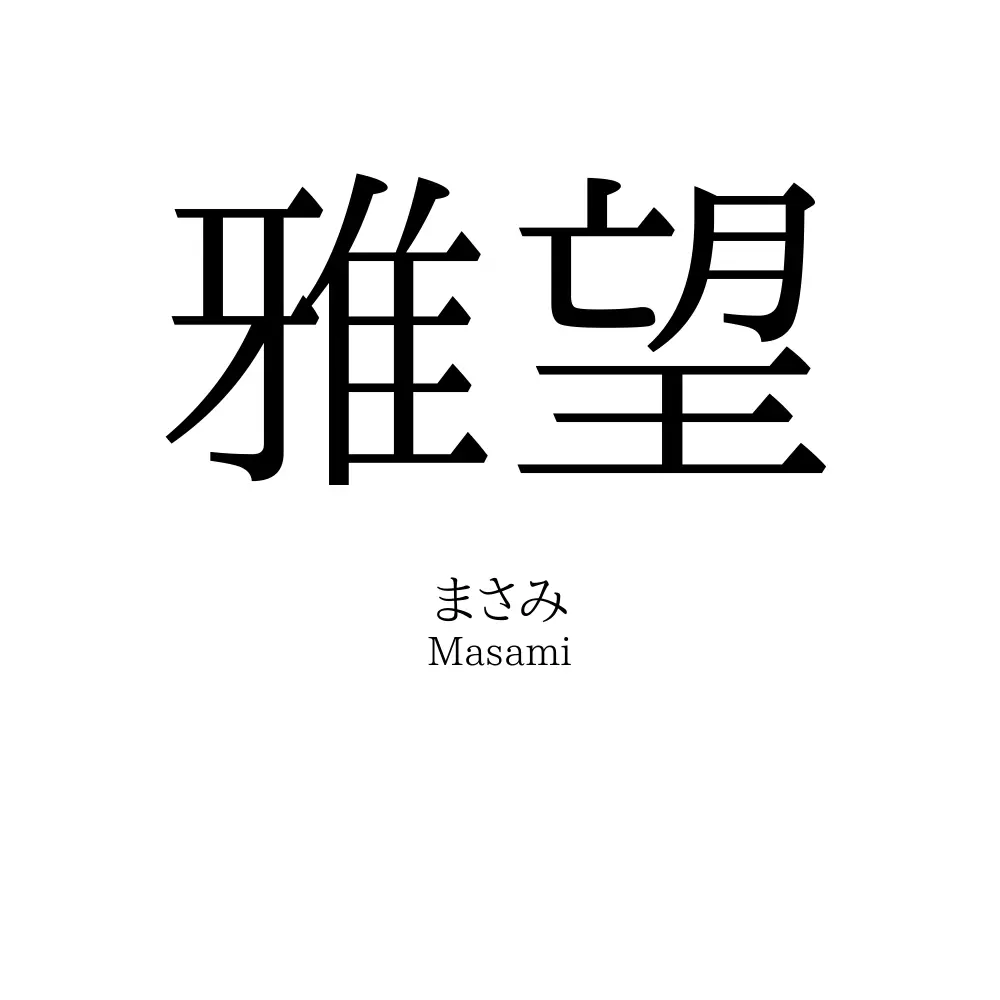 雅望