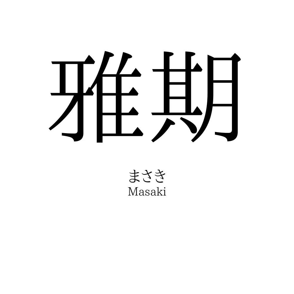 雅期