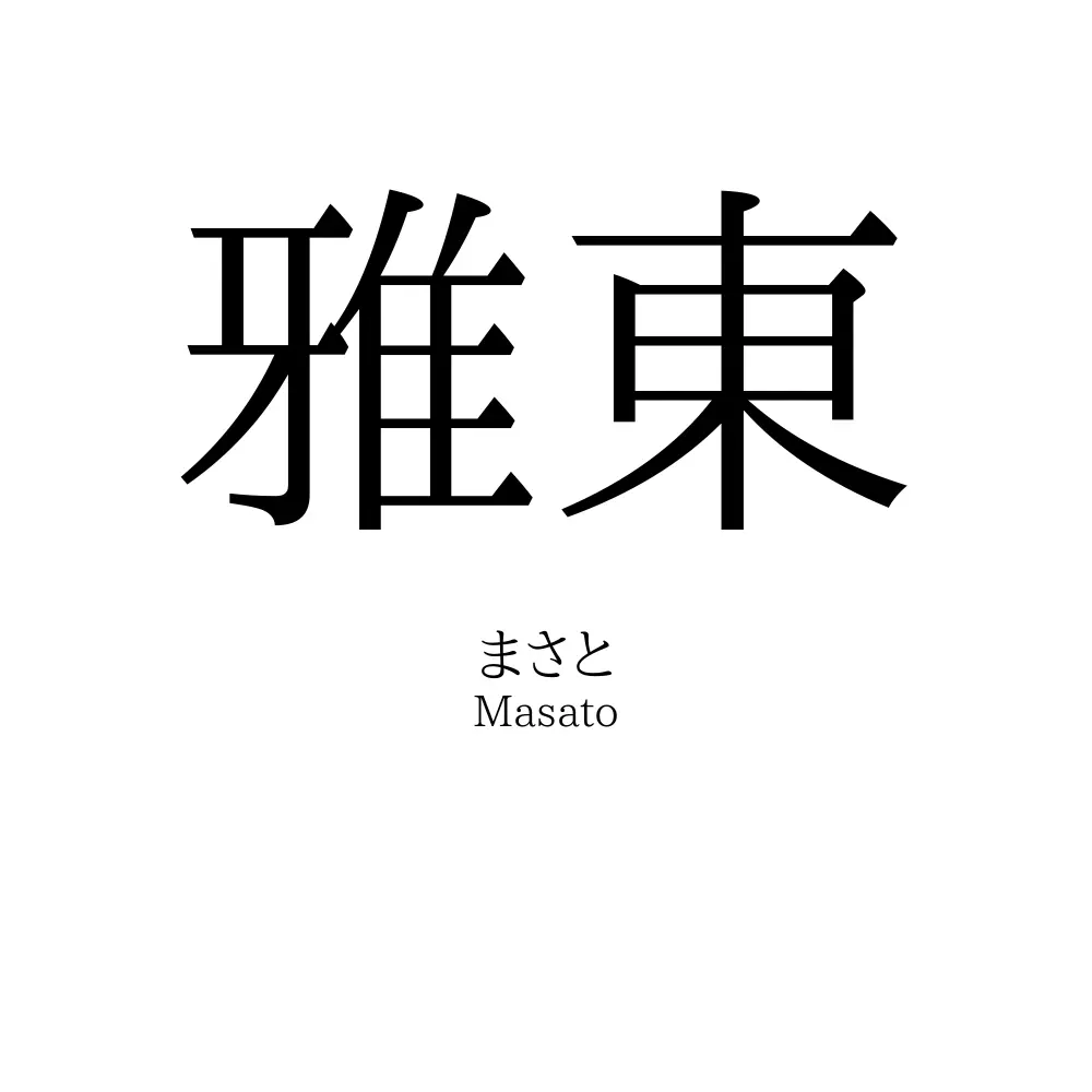 雅東
