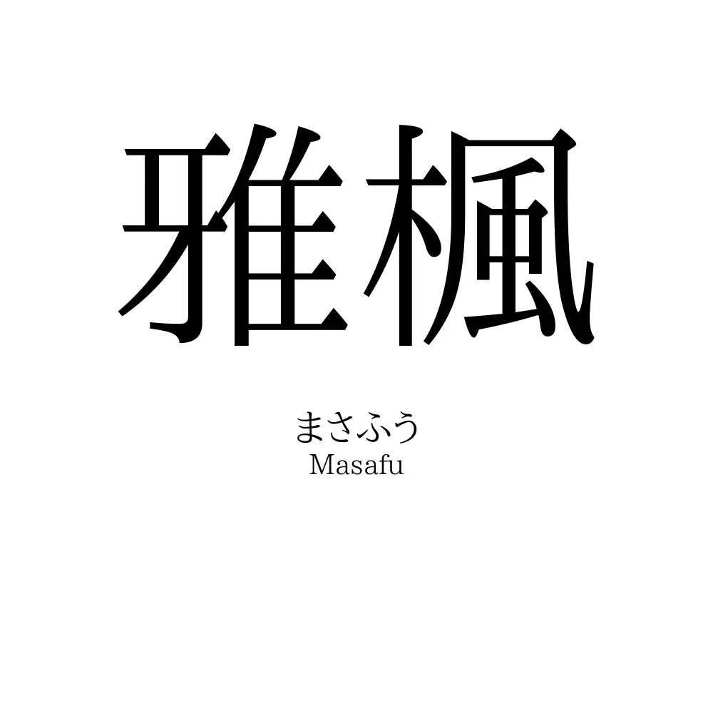 雅楓