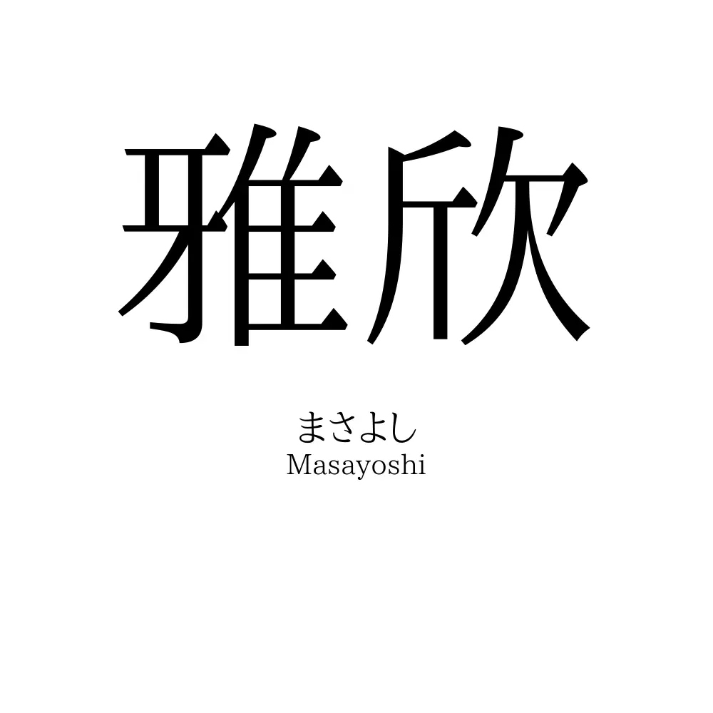 雅欣