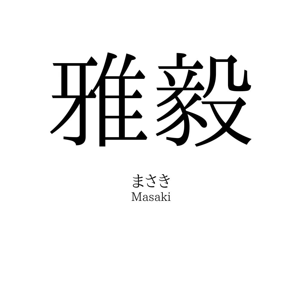 雅毅