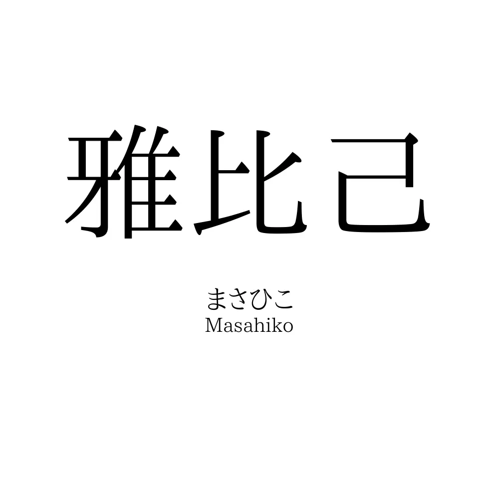 雅比己