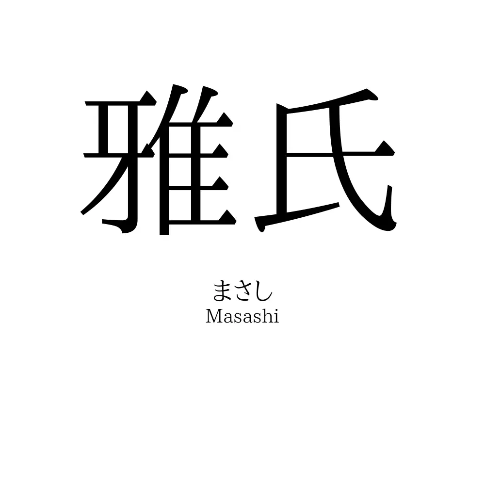 雅氏