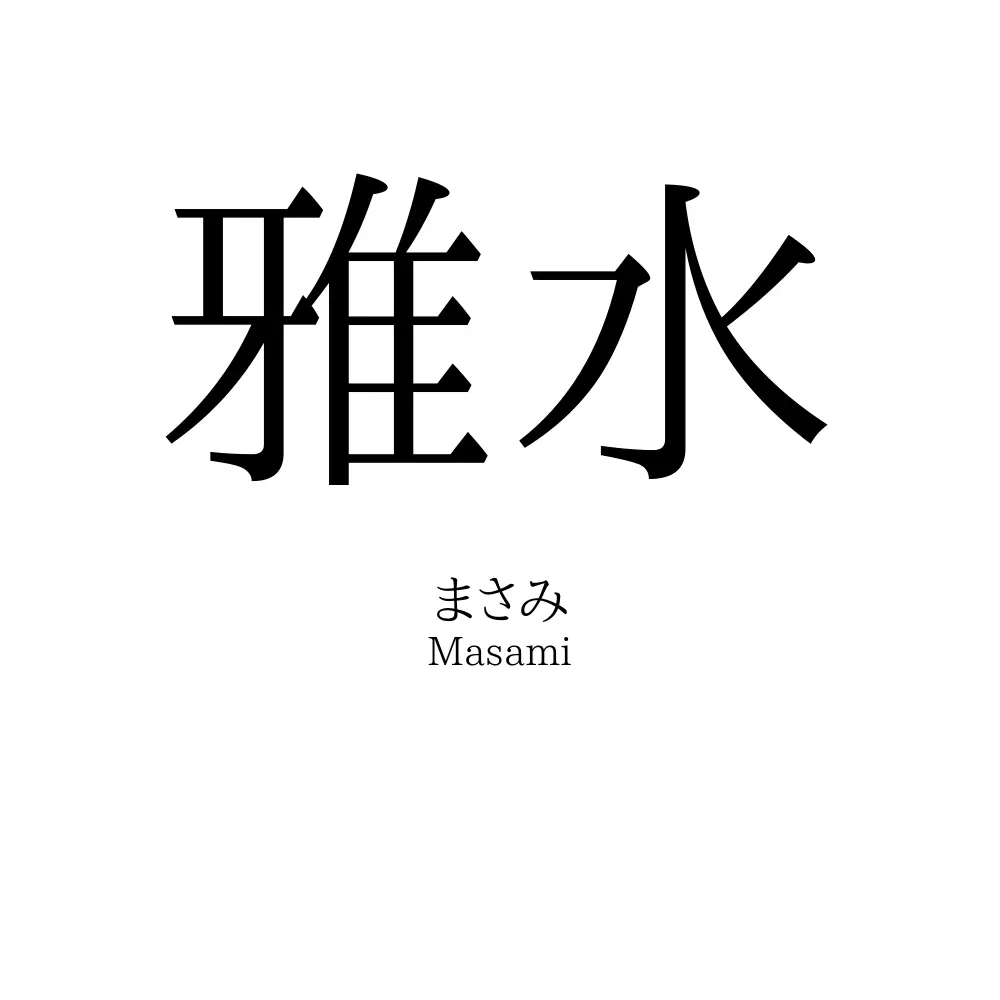 雅水