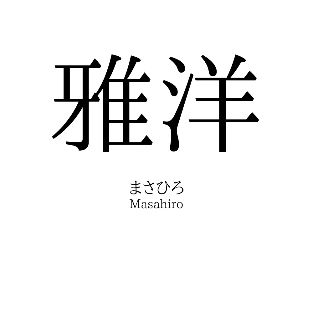 雅洋