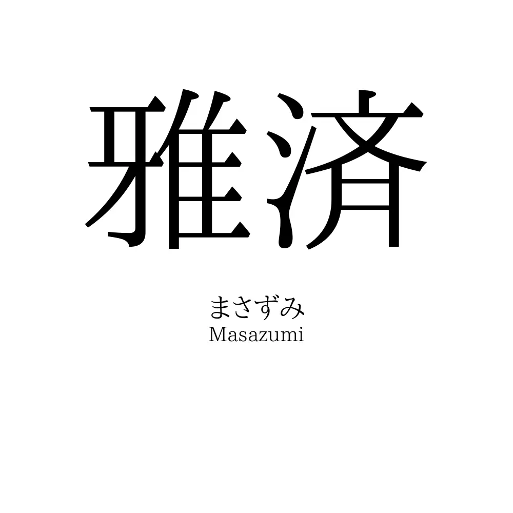 雅済