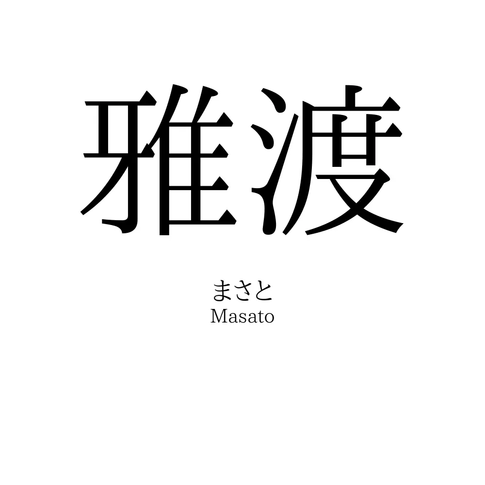 雅渡