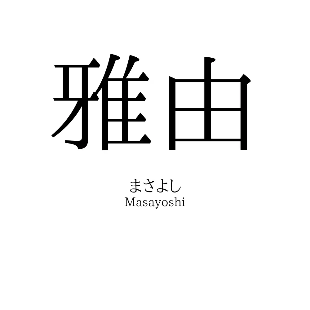 雅由
