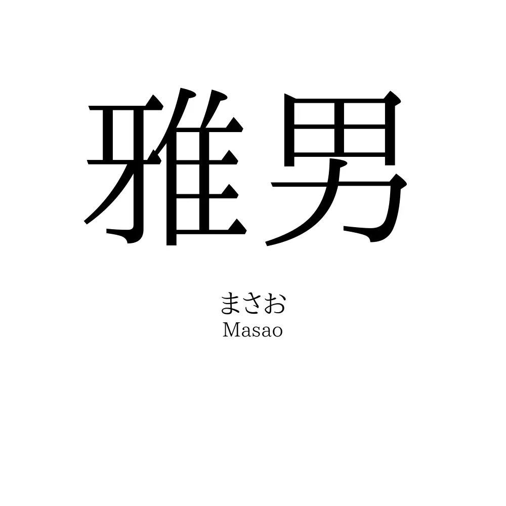 雅男