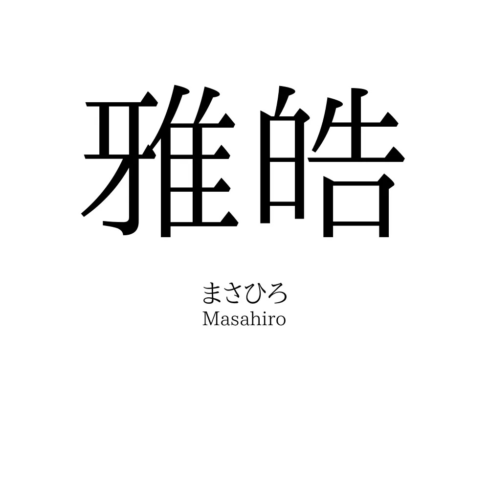 雅皓