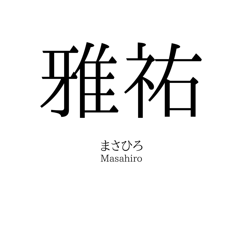 雅祐