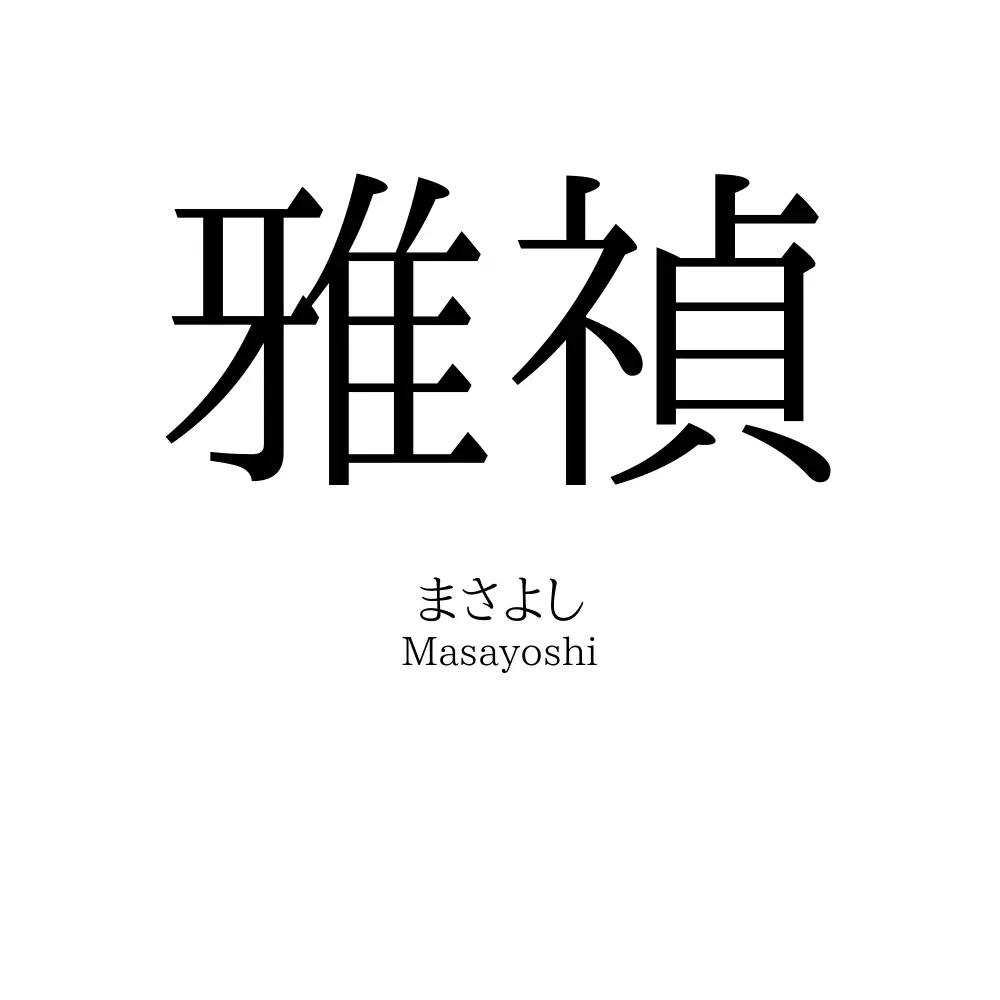 雅禎