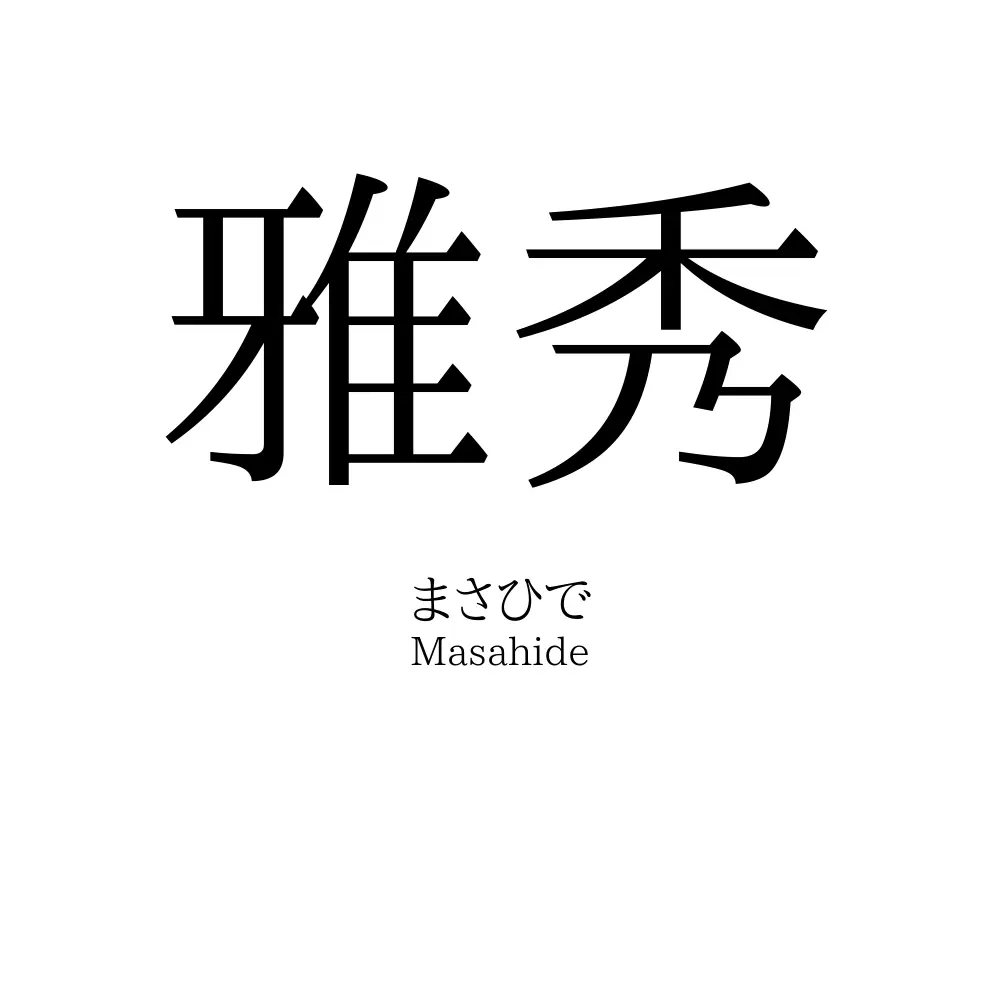 雅秀