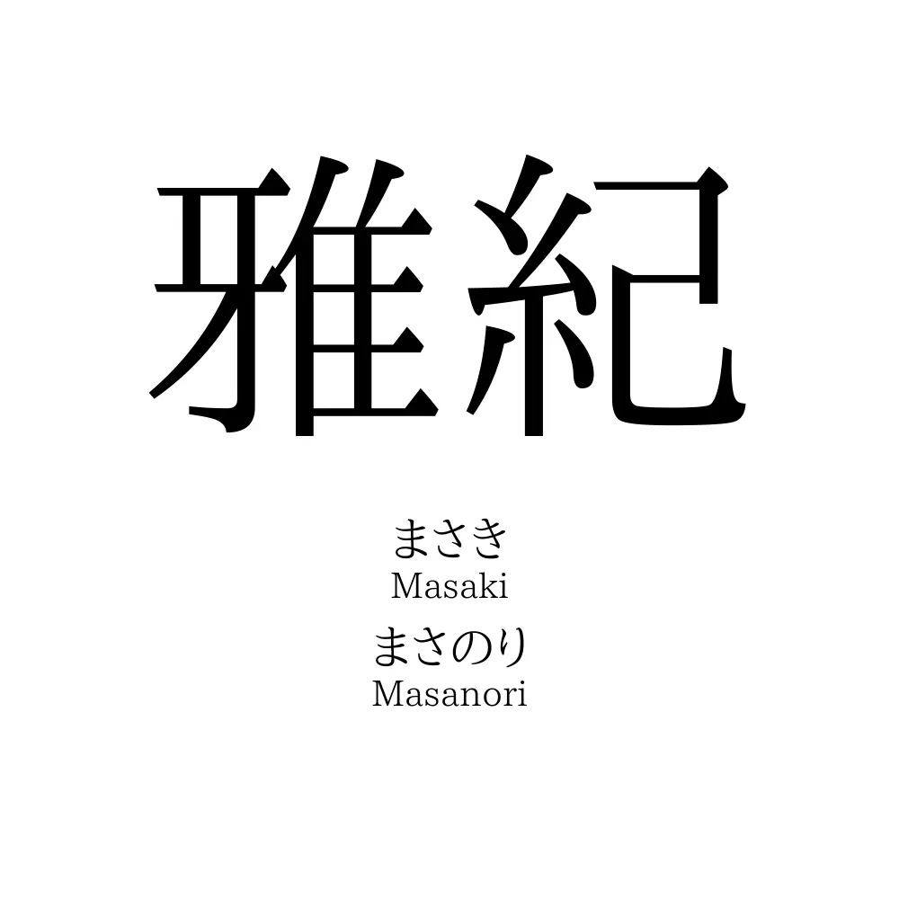 雅紀