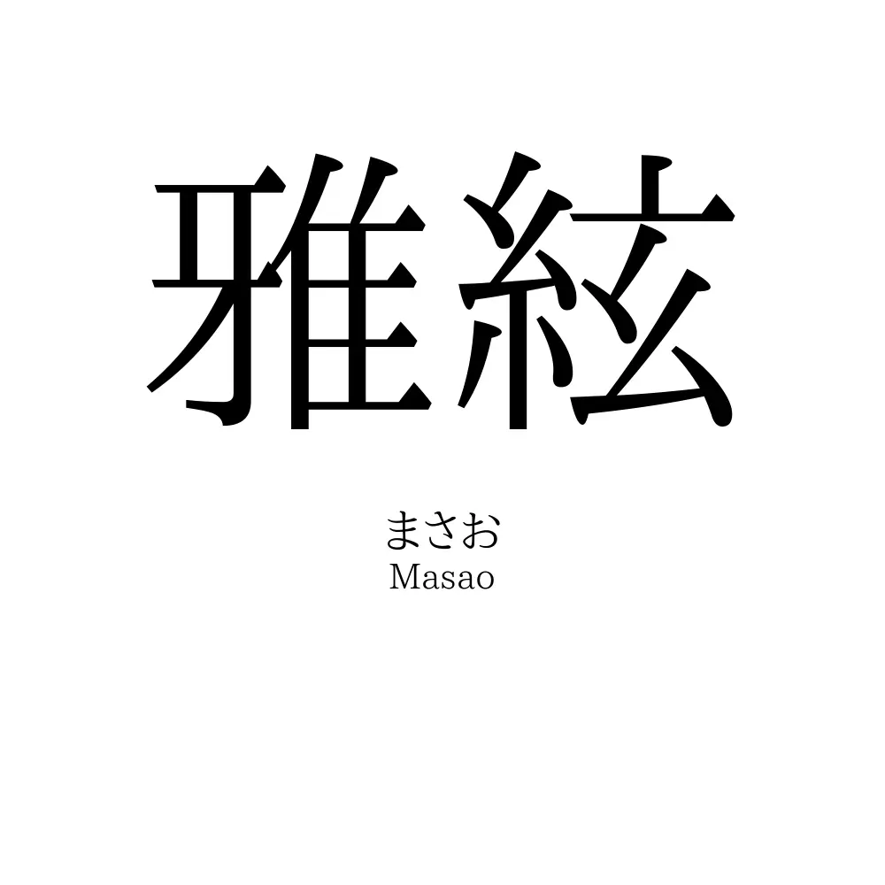 雅絃