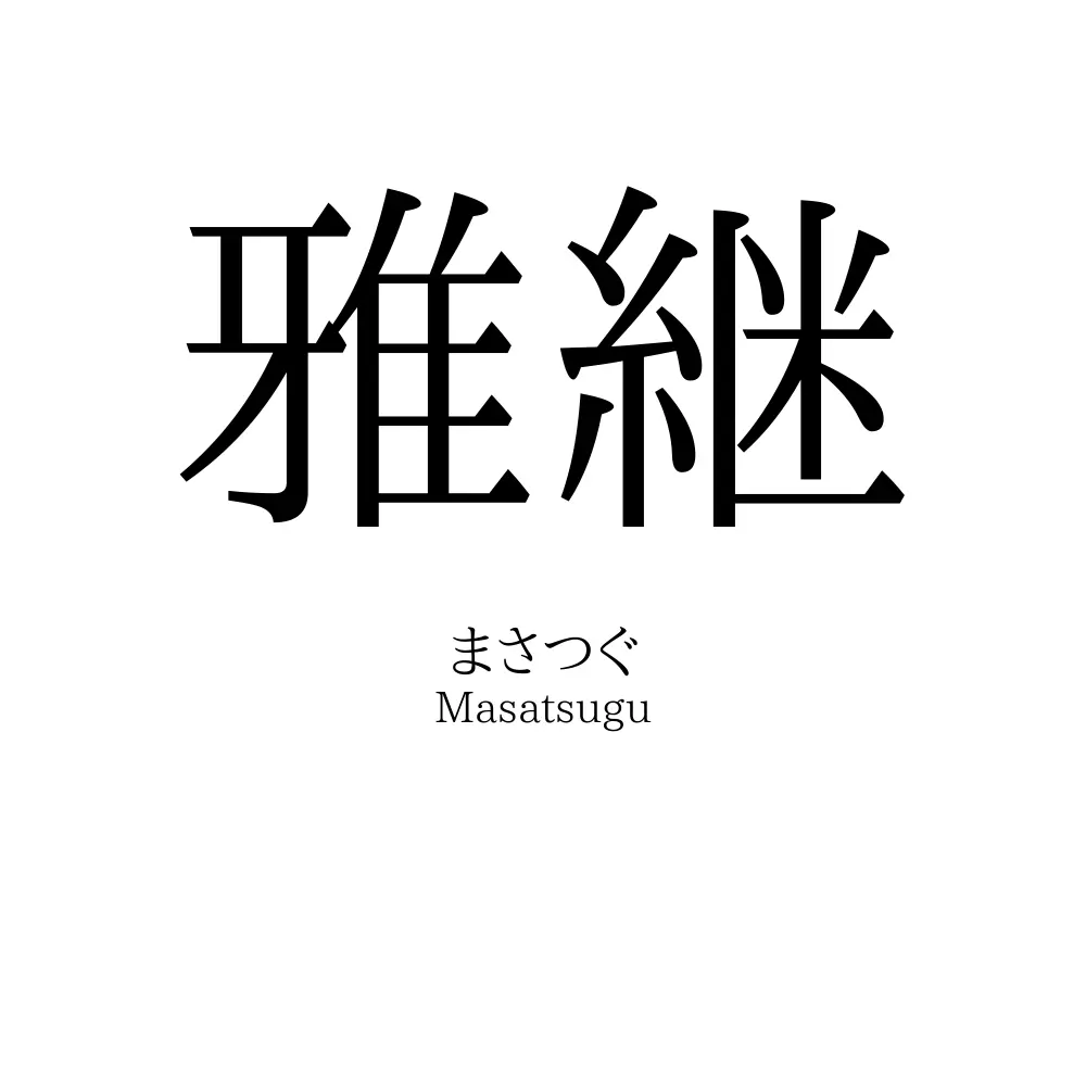 雅継