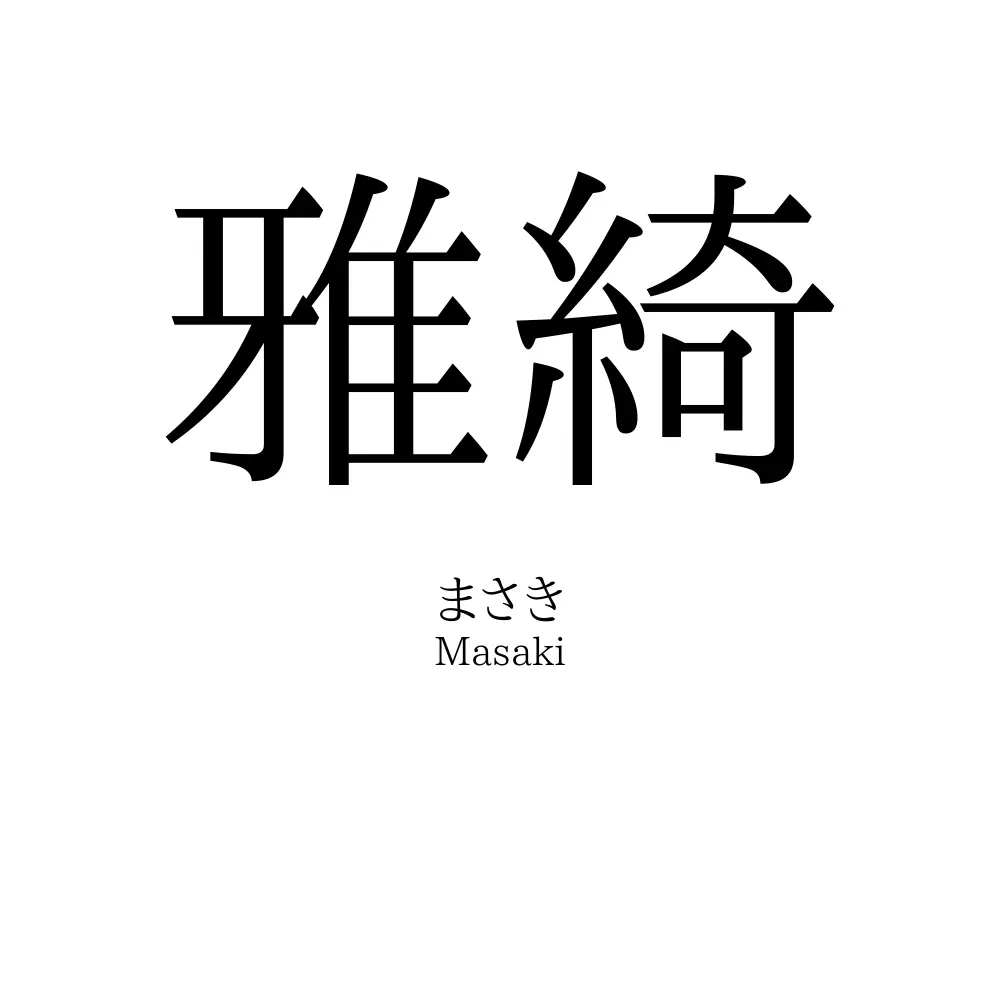 雅綺