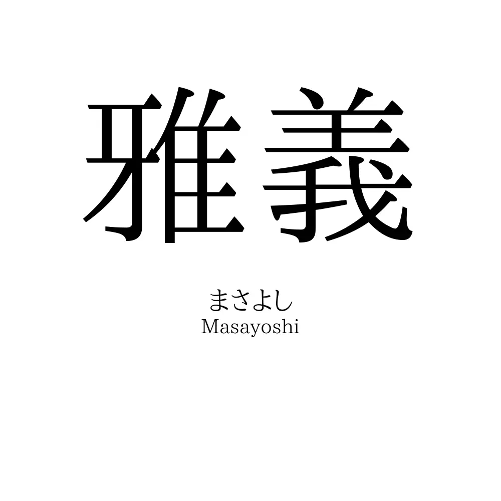 雅義