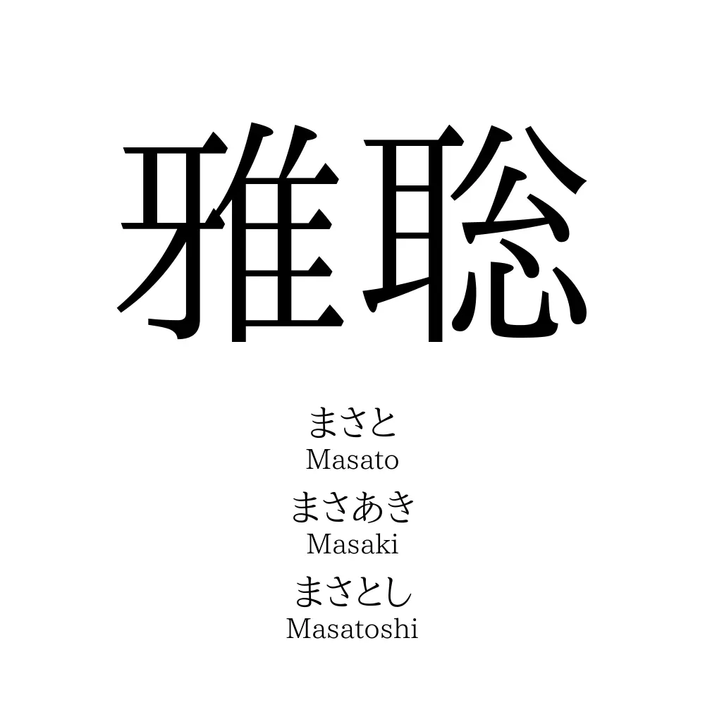 雅聡