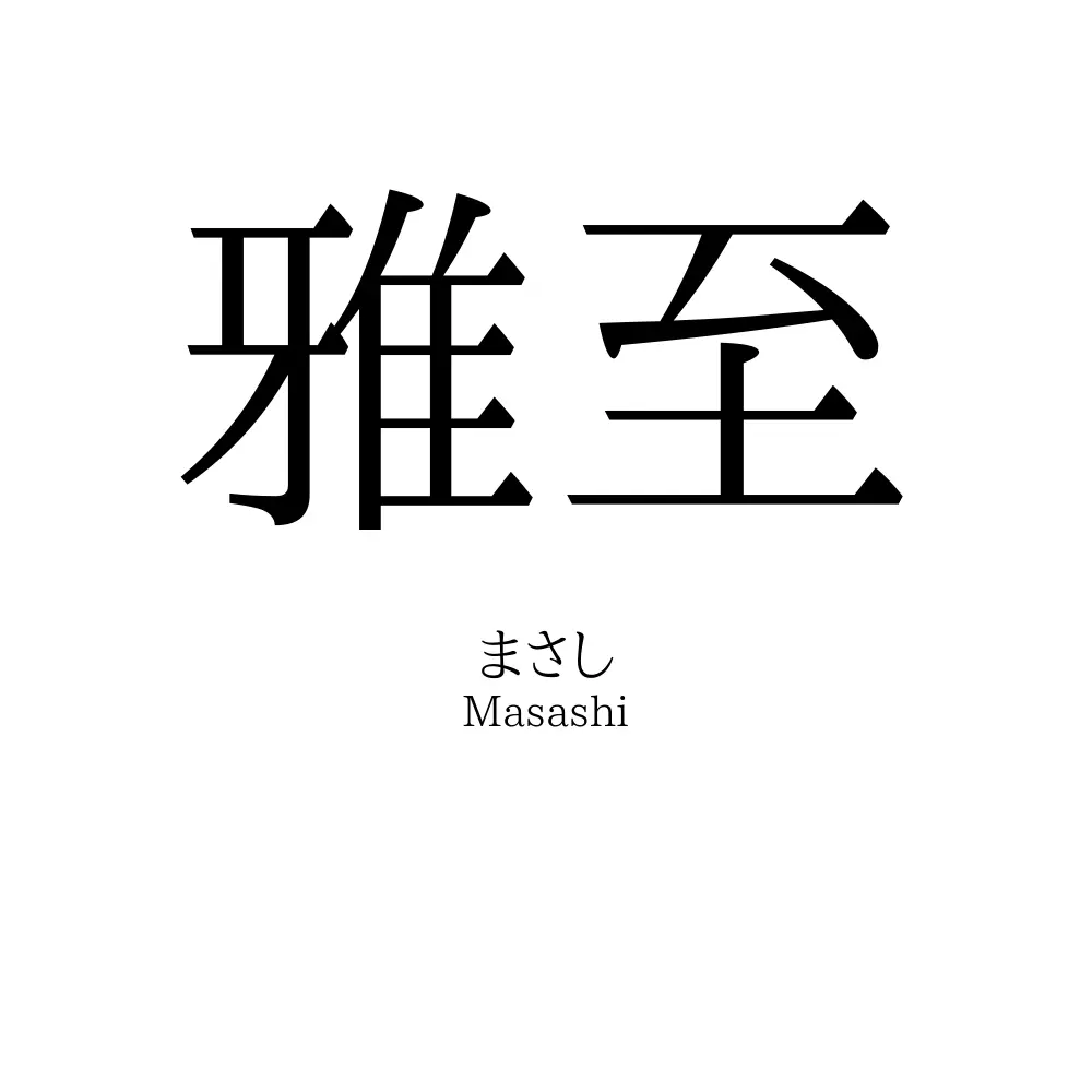 雅至