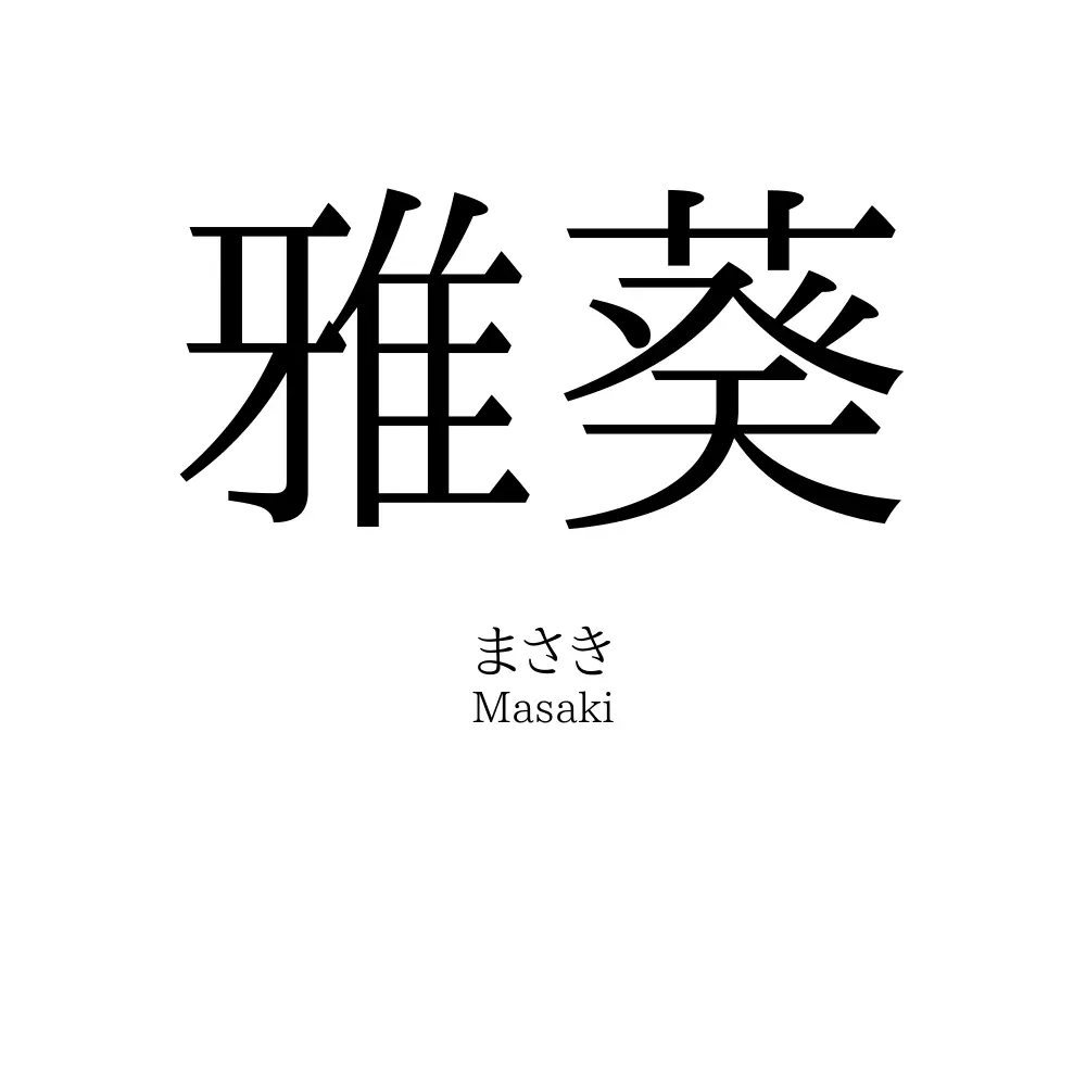 雅葵