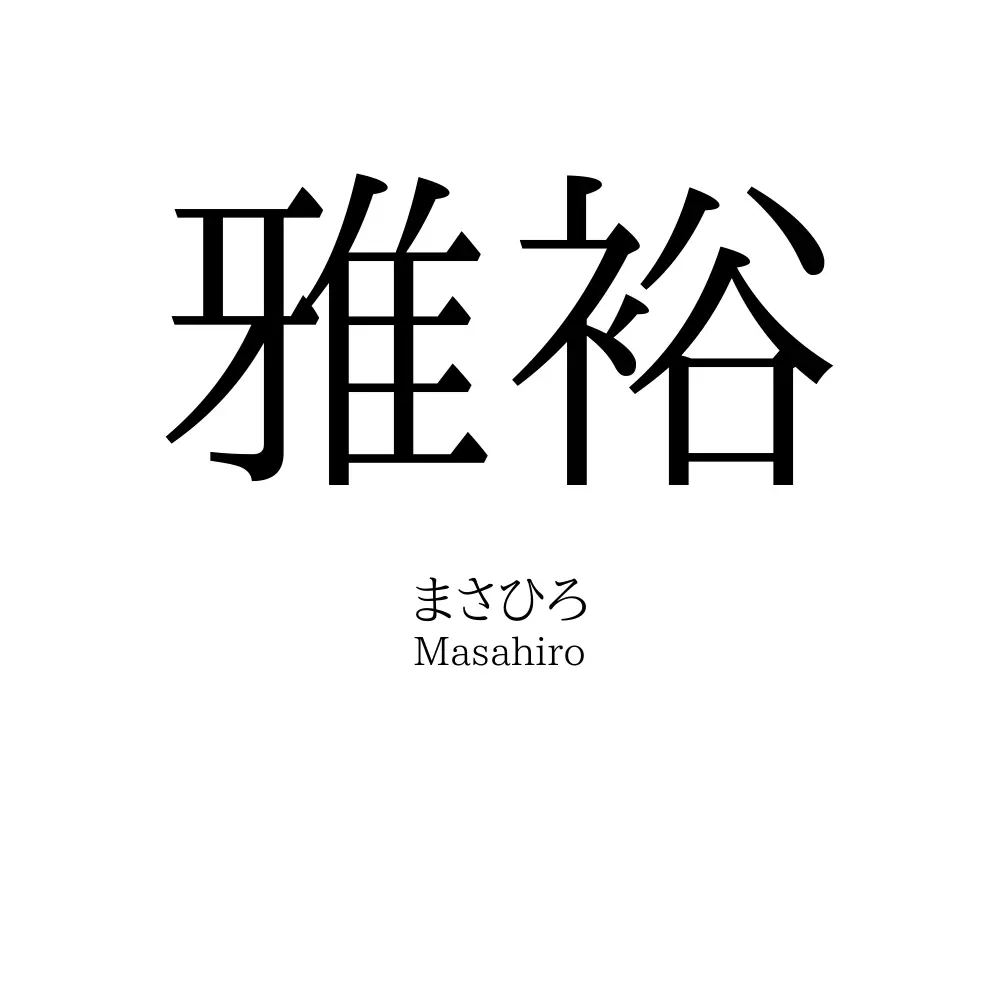雅裕