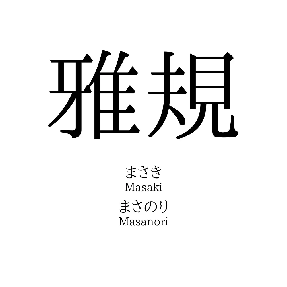 雅規