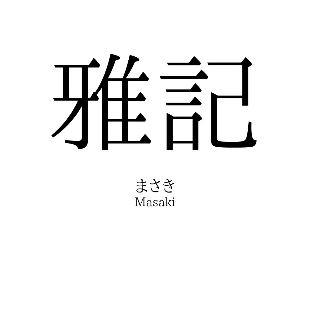 雅記