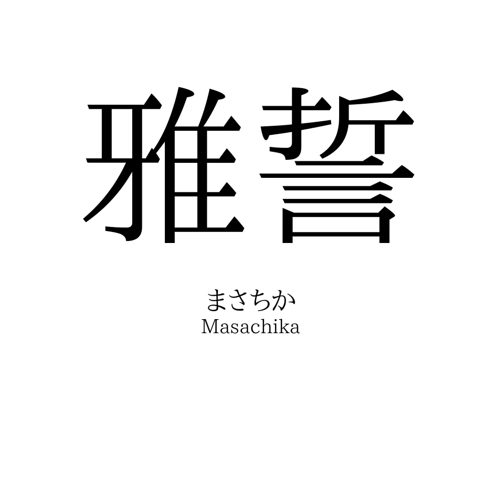 雅誓