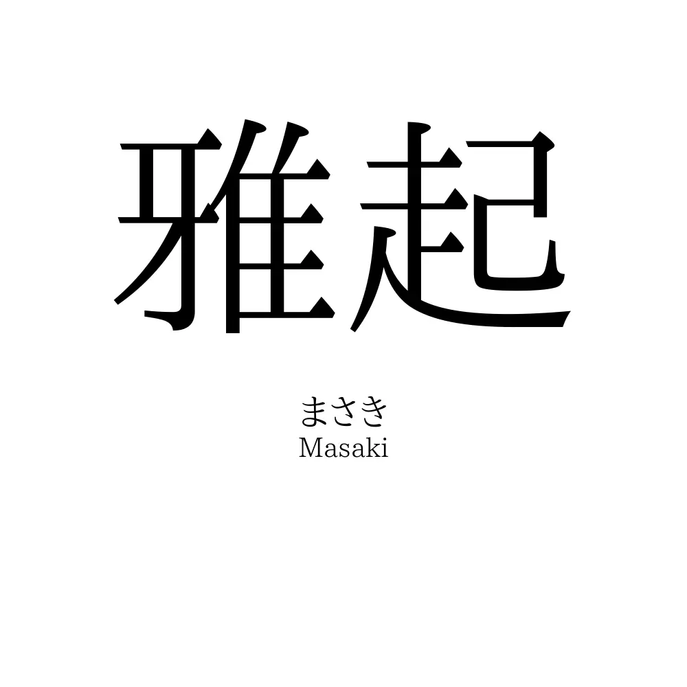 雅起
