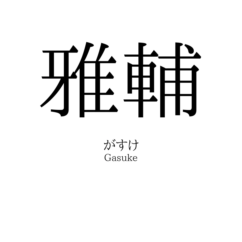 雅輔