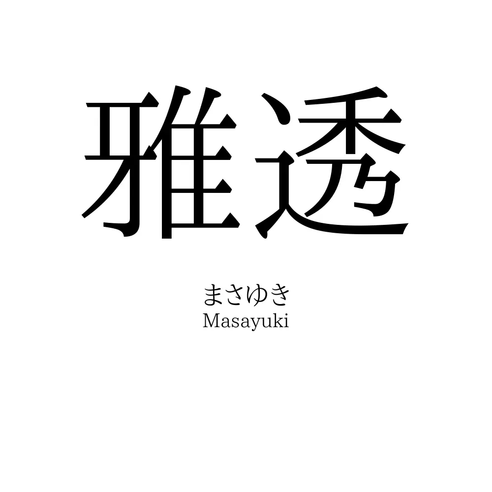 雅透