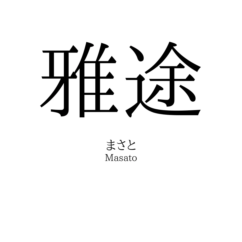 雅途