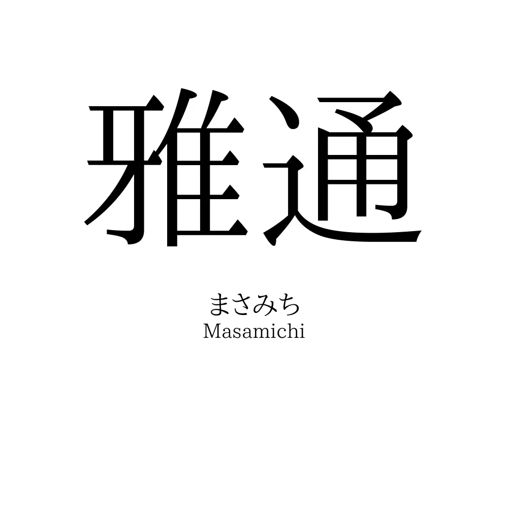 雅通