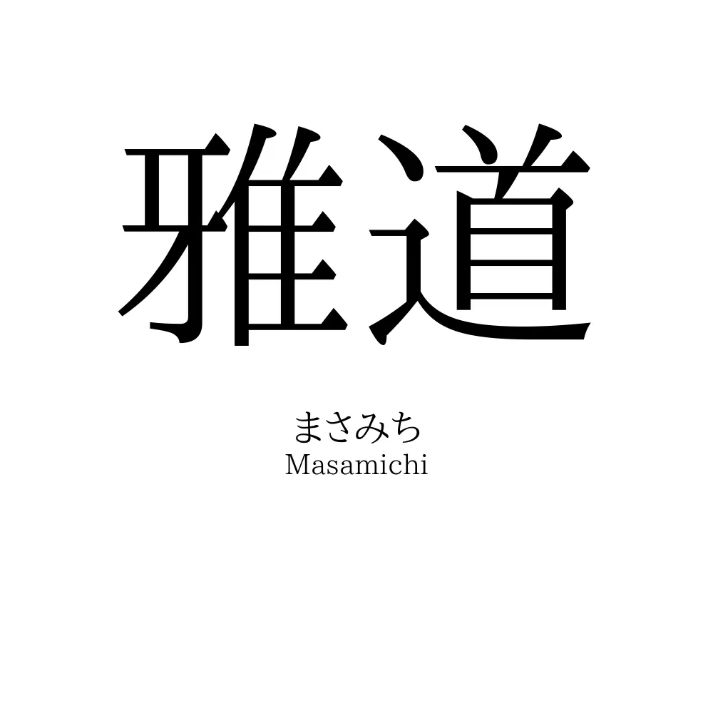 雅道