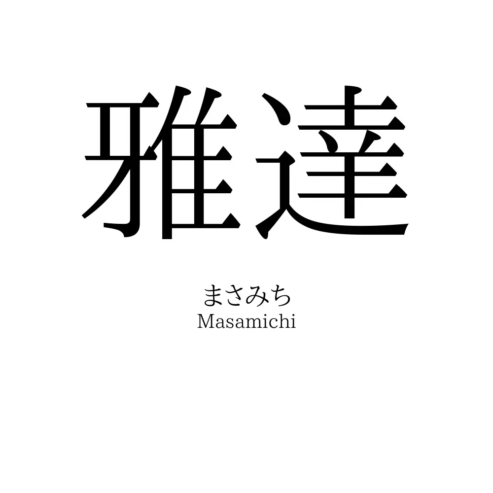 雅達