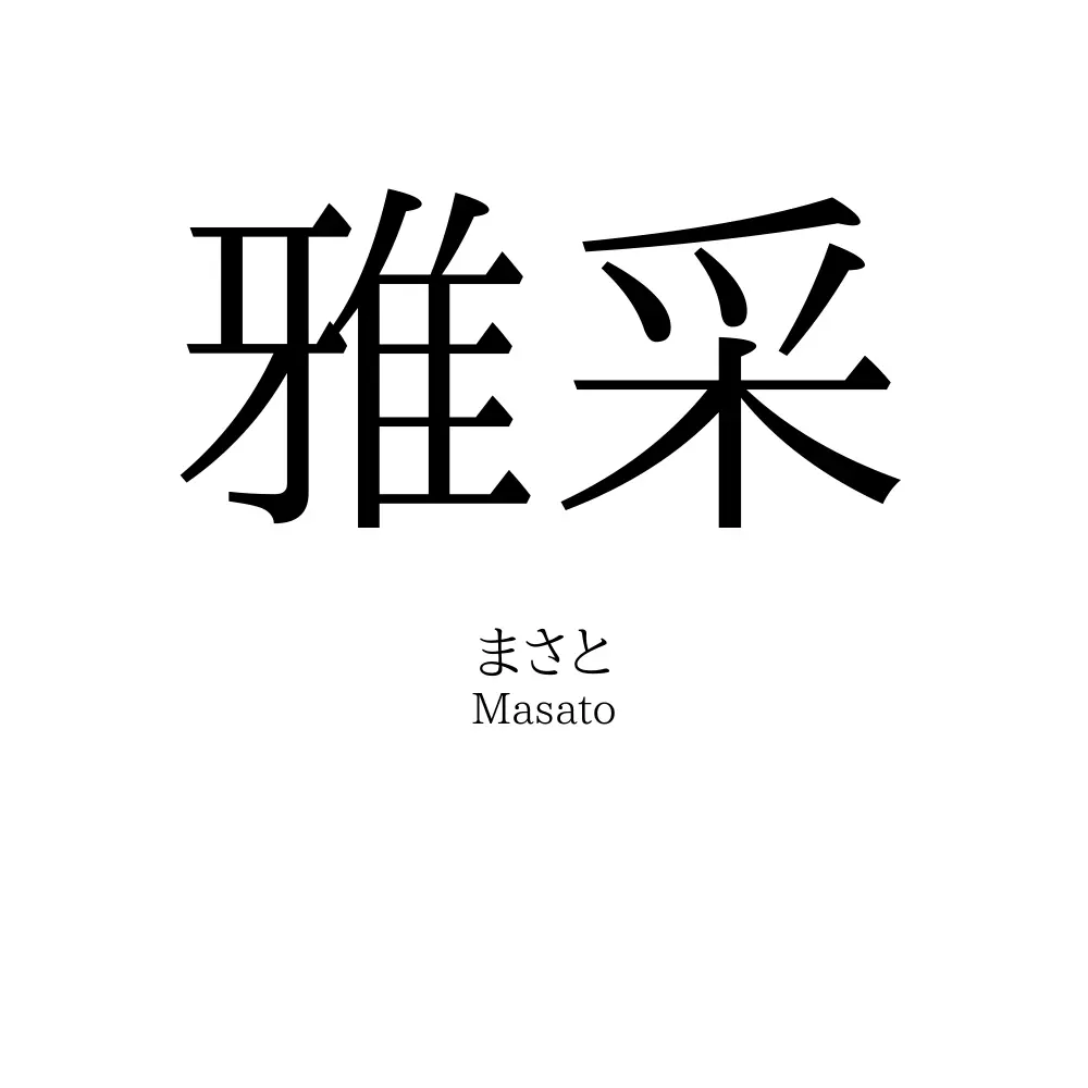 雅采