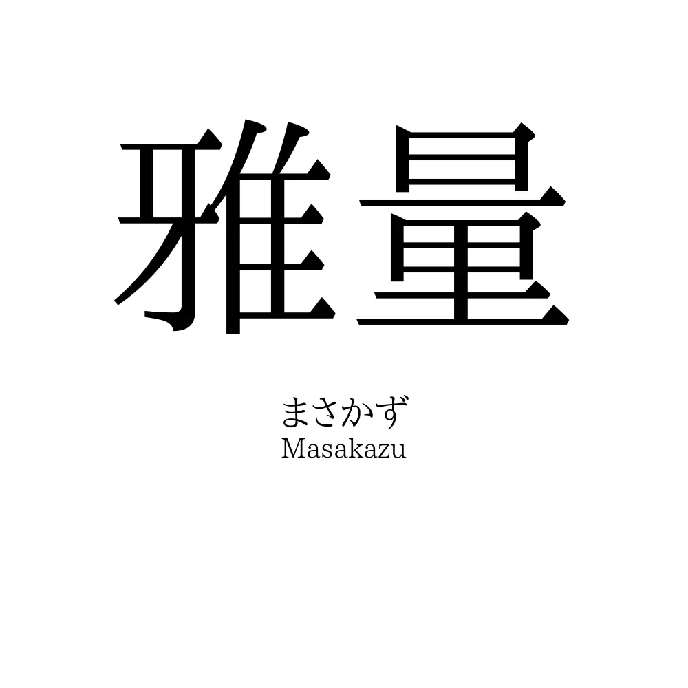 雅量