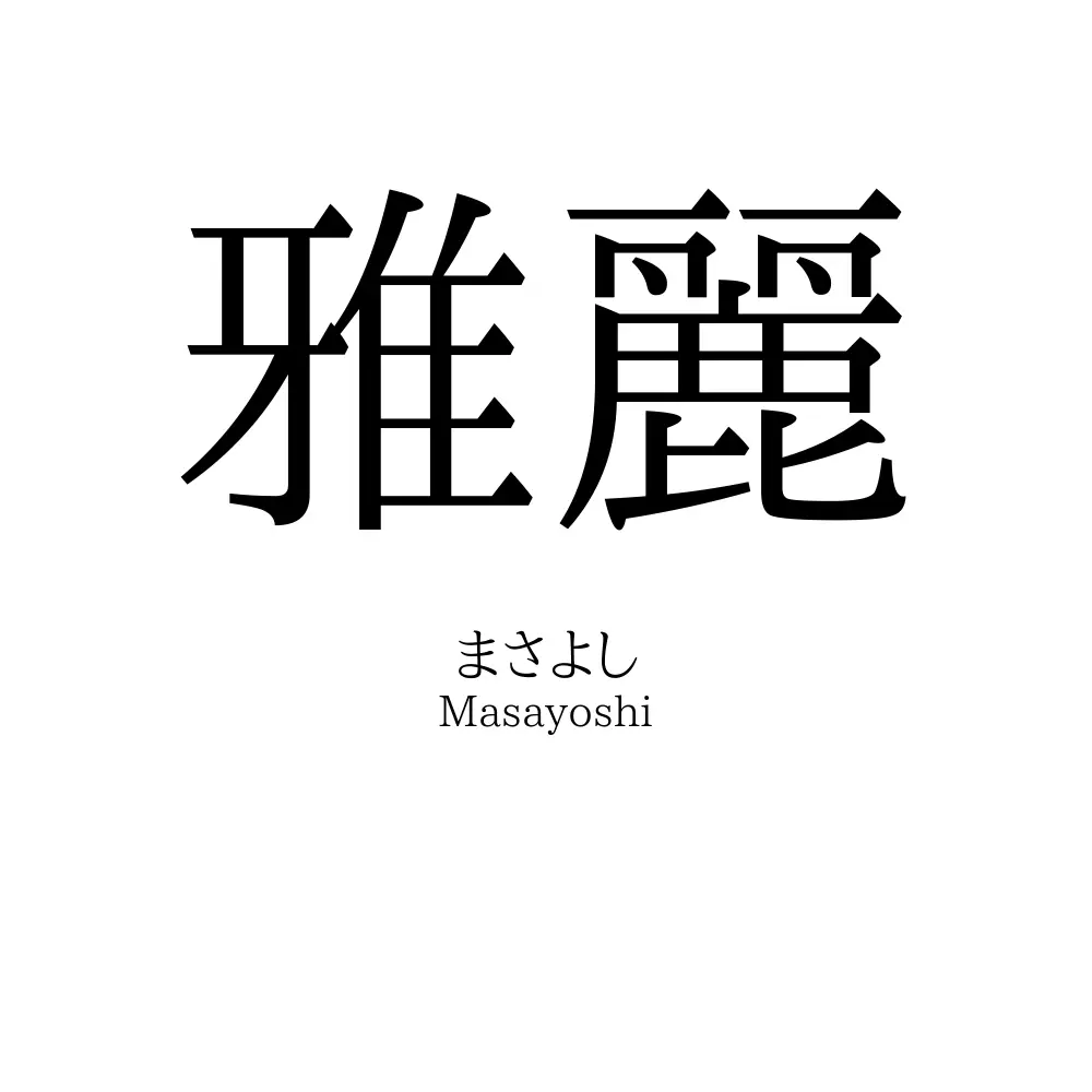 雅麗