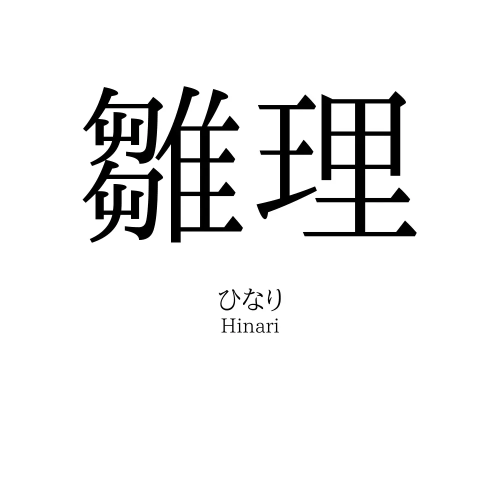 雛理