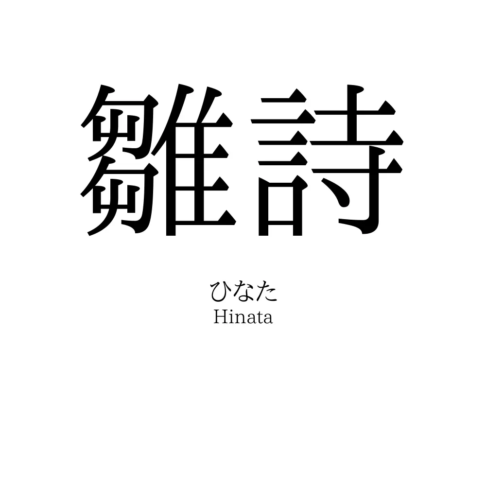 雛詩