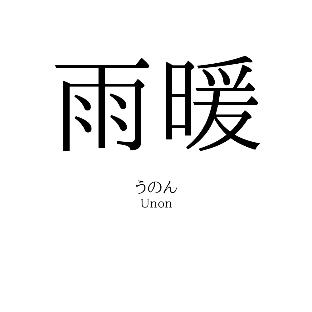 雨暖