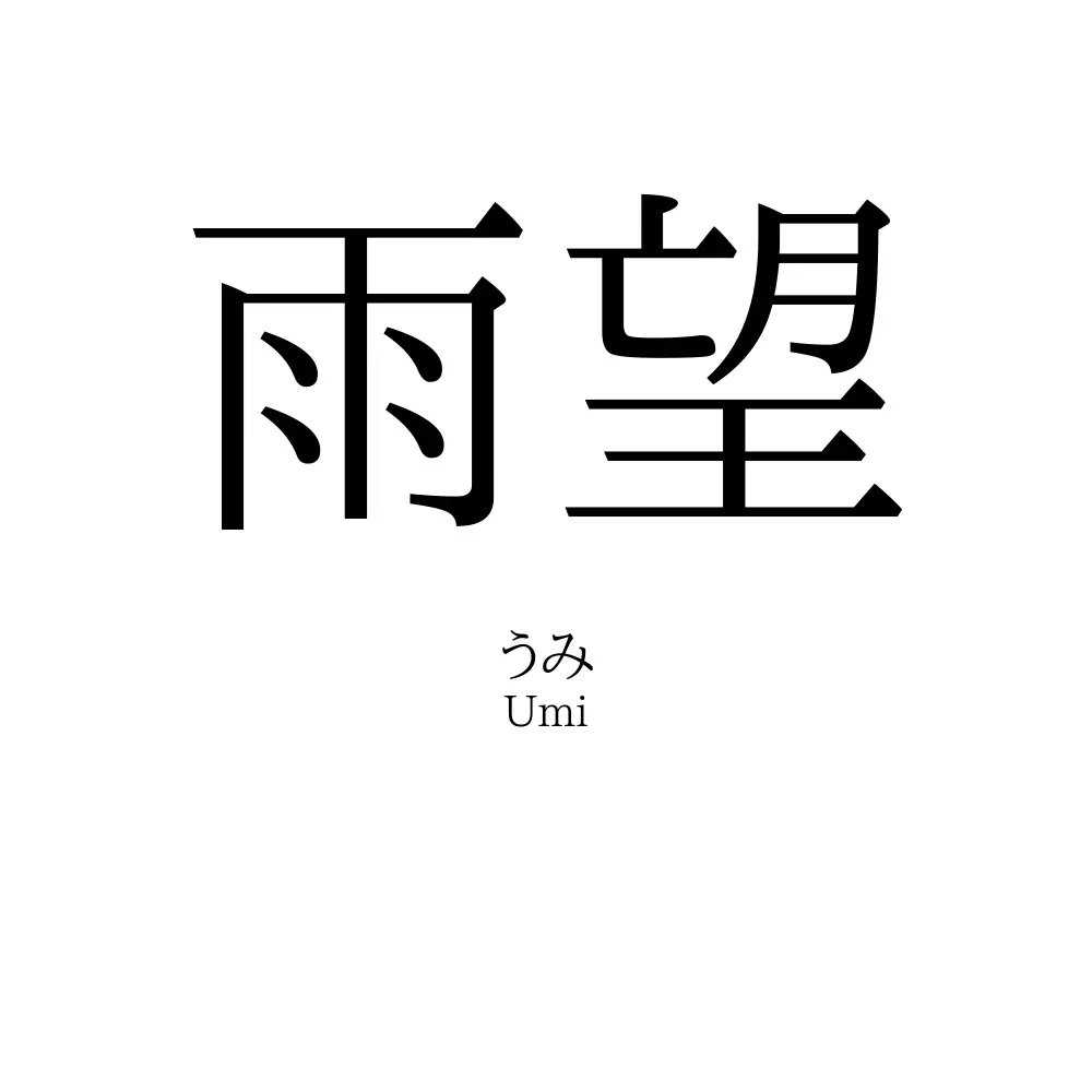 雨望