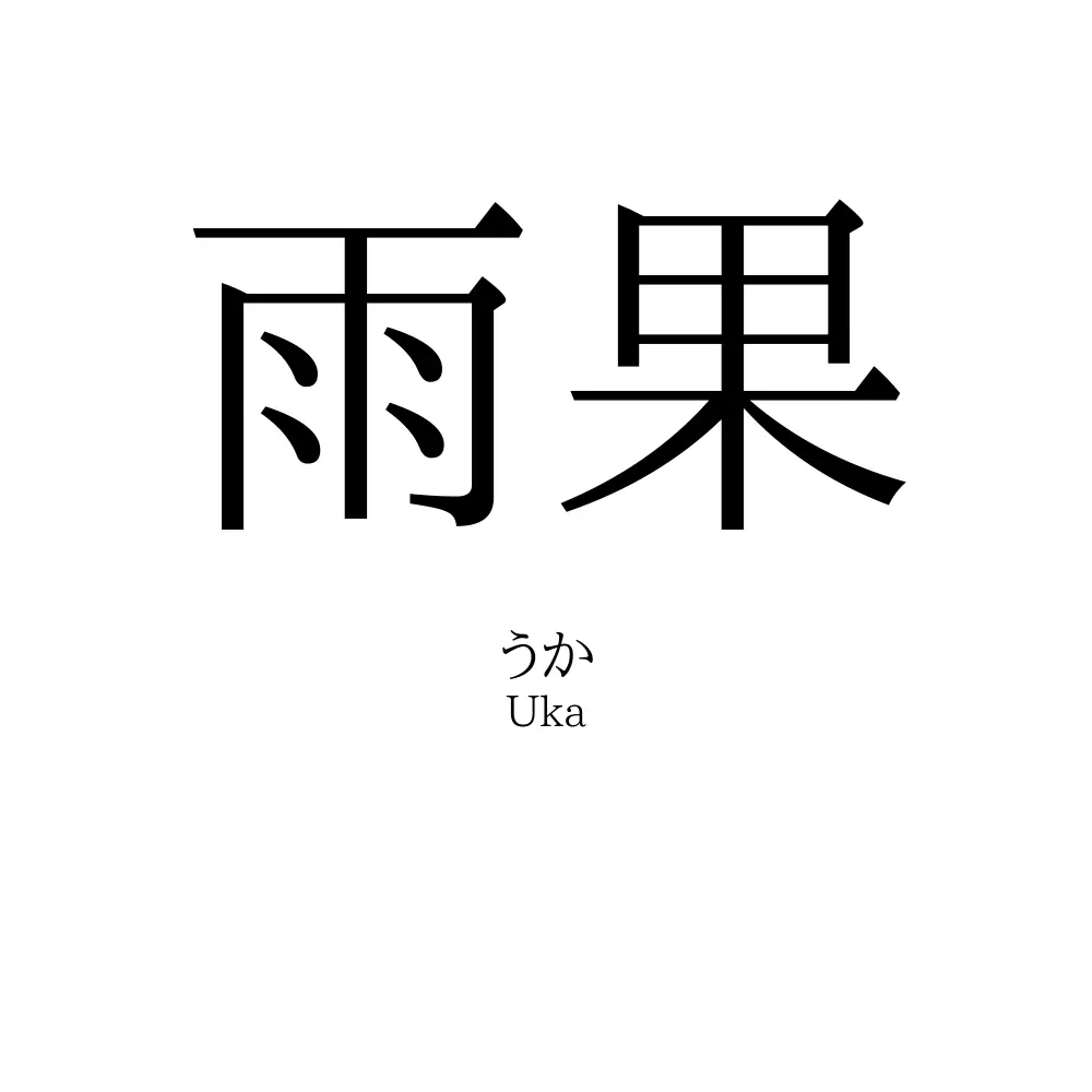 雨果