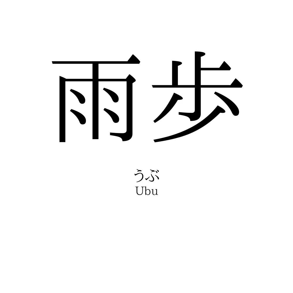 雨歩